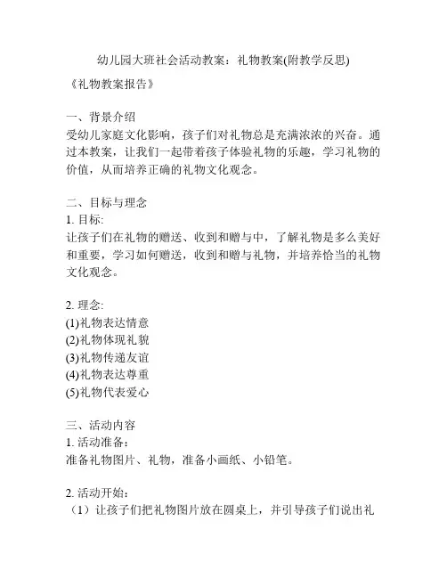 幼儿园大班社会活动教案：礼物教案(附教学反思)