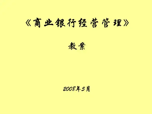 商业银行经营学课件  (戴国强主编)