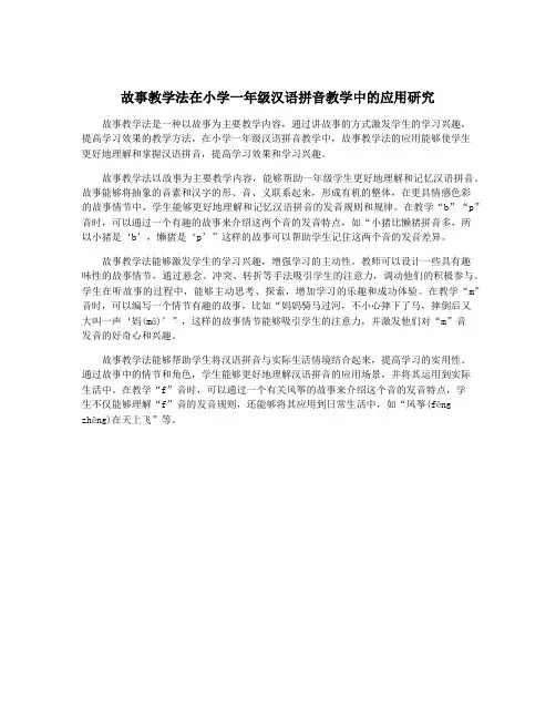 故事教学法在小学一年级汉语拼音教学中的应用研究