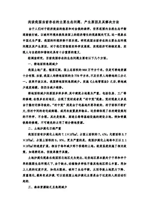浅谈我国当前存在的主要生态环境问题、产生原因及其解决方法