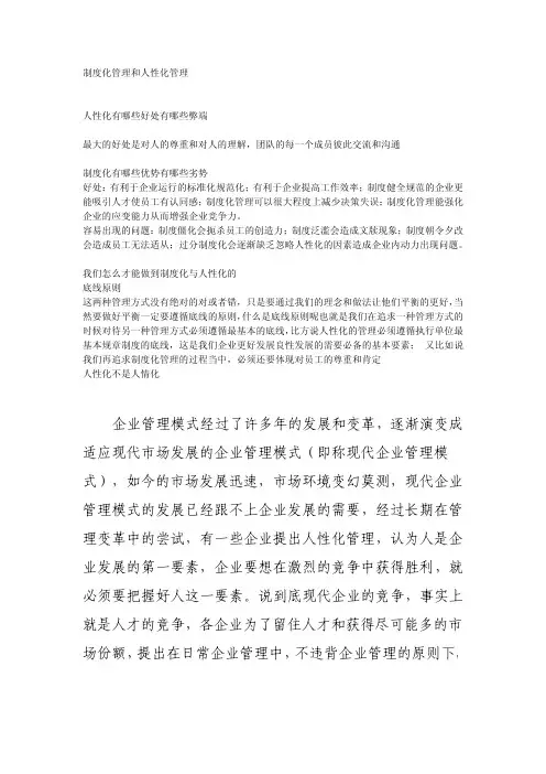 制度化管理和人性化管理