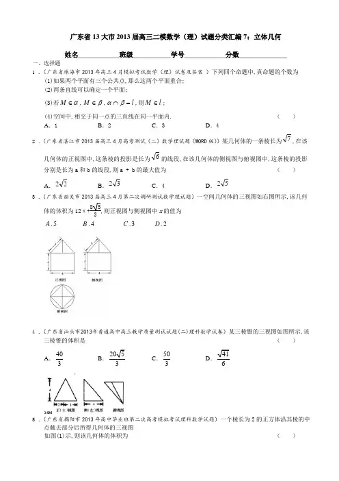 广东省13大市2013届高三二模数学(理)试题分类汇编7立体几何