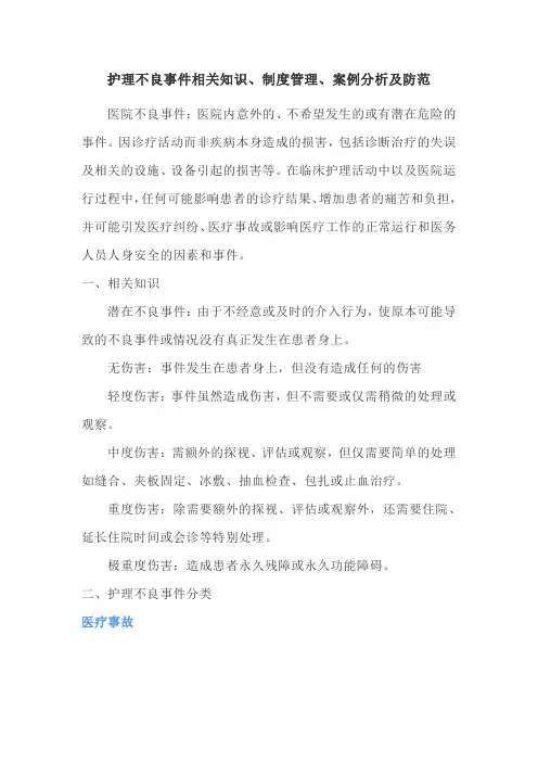 护理不良事件相关知识、制度管理、案例分析及防范