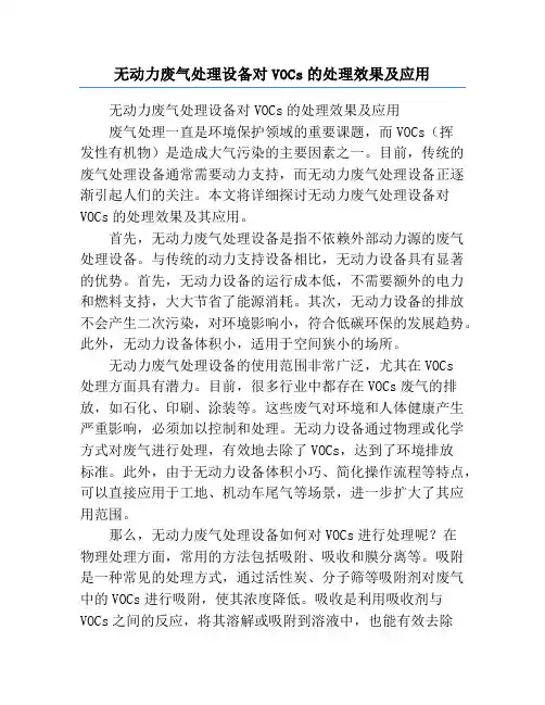 无动力废气处理设备对VOCs的处理效果及应用