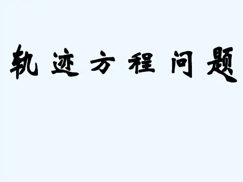 高三第一轮复习全套课件圆锥曲线方程：轨迹方程问题(PPT)