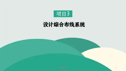 项目3：设计综合布线系统ppt课件