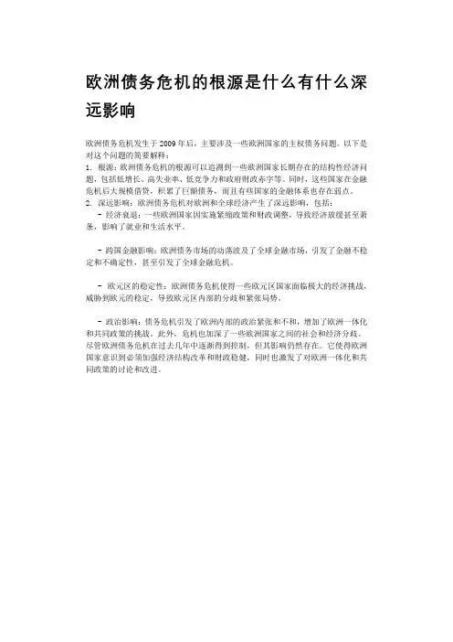 欧洲债务危机的根源是什么有什么深远影响