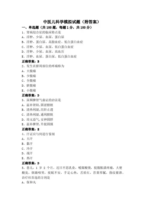中医儿科学模拟试题(附答案)