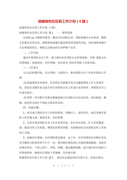 创建绿色社区的工作计划(4篇)