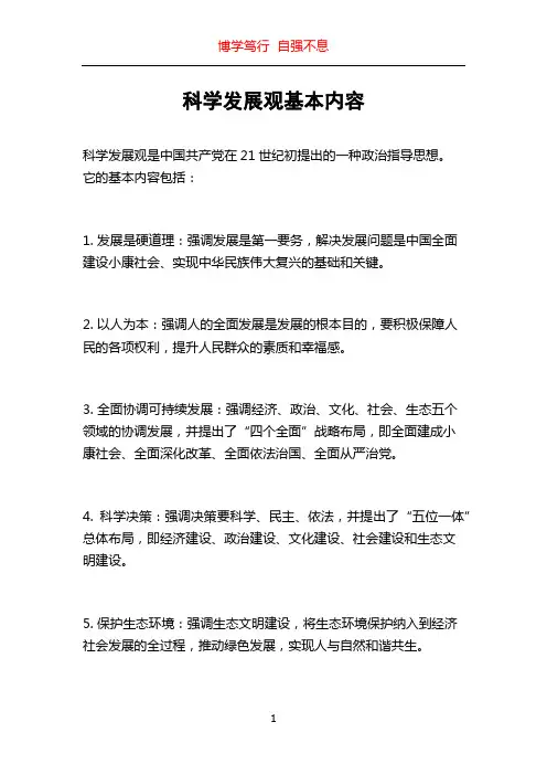 科学发展观基本内容