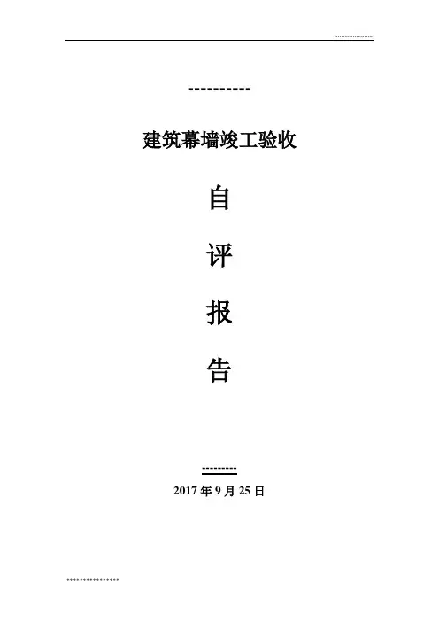 幕墙竣工验收自评报告