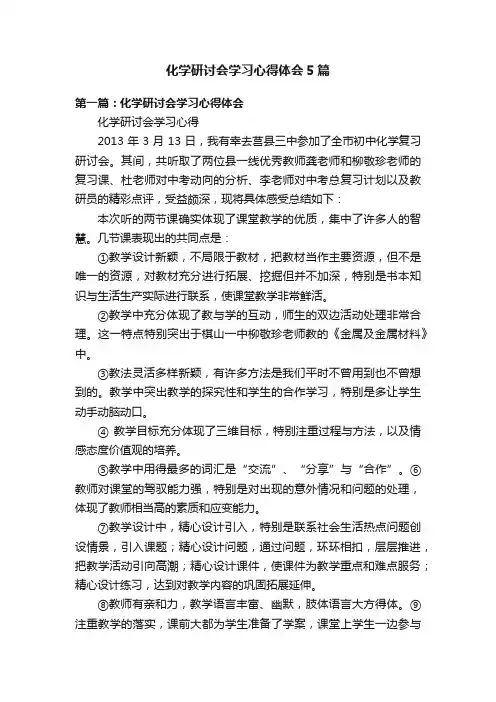化学研讨会学习心得体会5篇