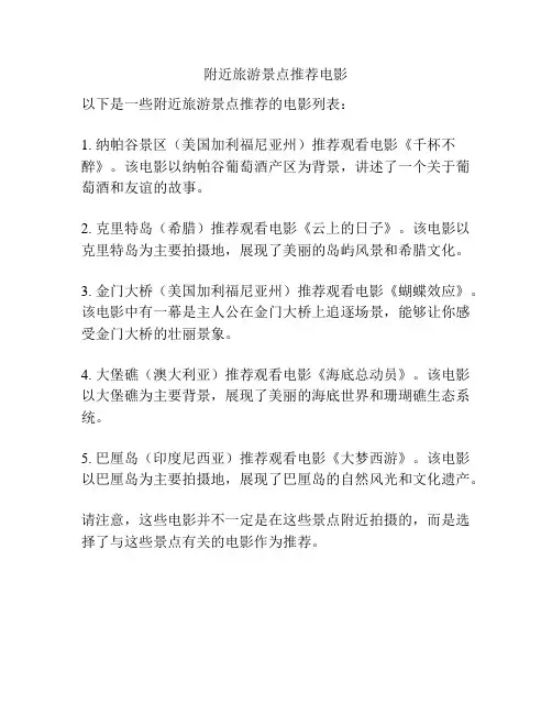 附近旅游景点推荐电影