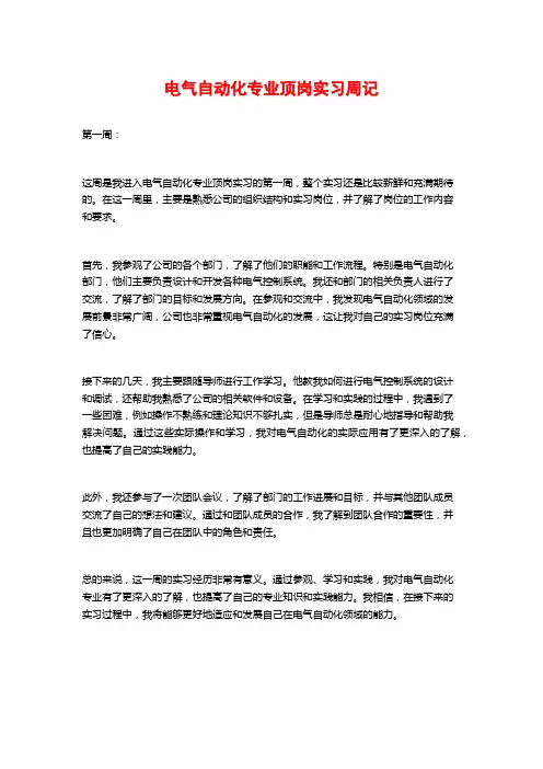 电气自动化专业顶岗实习周记