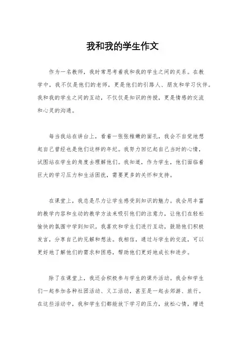 我和我的学生作文