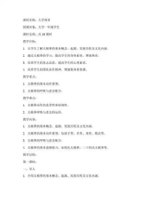 大学太极拳课程教案