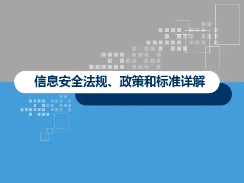 信息安全法规政策和标准详解