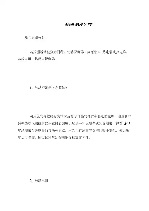 热探测器分类