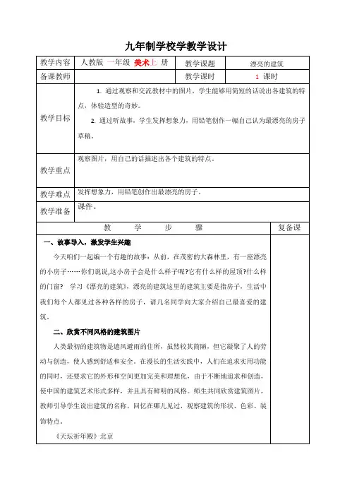 美术一年级上册《漂亮的建筑》教案