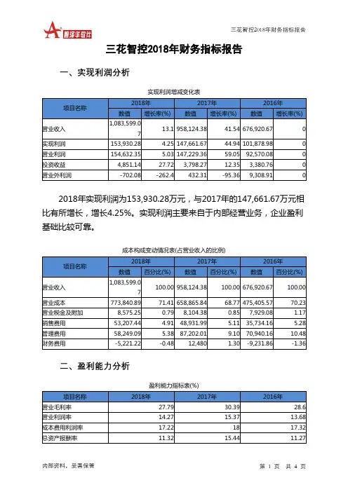 三花智控2018年财务指标报告-智泽华