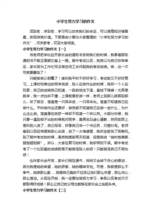小学生努力学习的作文