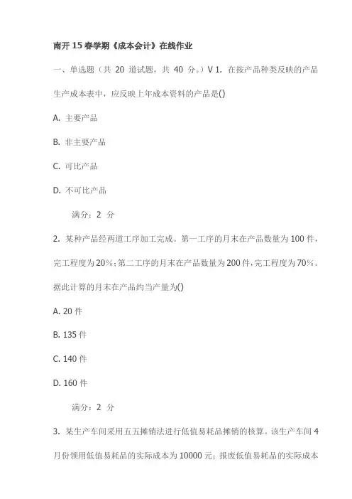 南开15春学期《成本会计》在线作业试卷