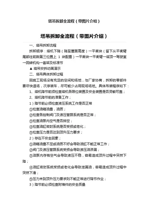 塔吊拆卸全流程（带图片介绍）