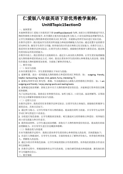 仁爱版八年级英语下册优秀教学案例：Unit8Topic1SectionD
