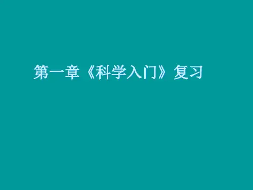 新浙教版七级科学上册一复习公开浙教版精品PPT课件