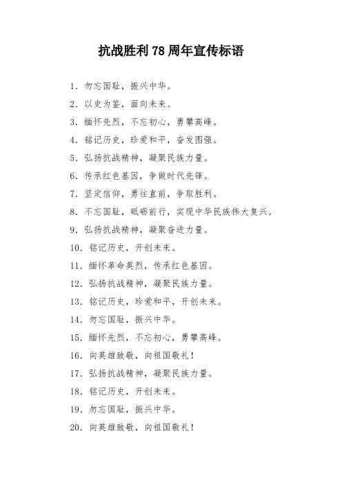 抗战胜利78周年宣传标语