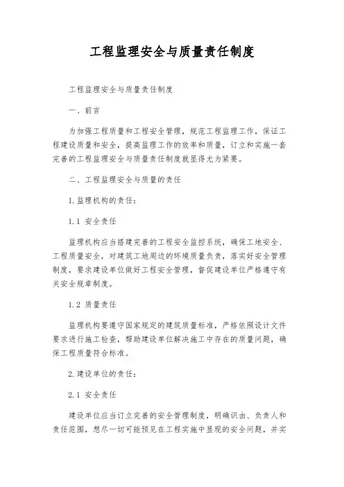工程监理安全与质量责任制度