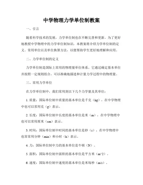 中学物理力学单位制教案