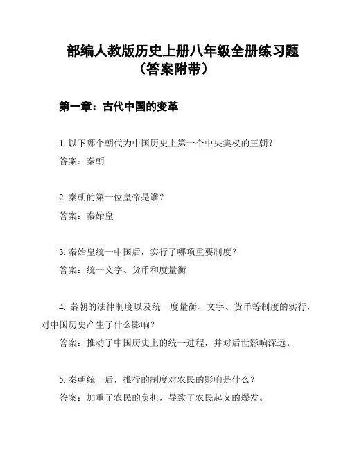 部编人教版历史上册八年级全册练习题(答案附带)