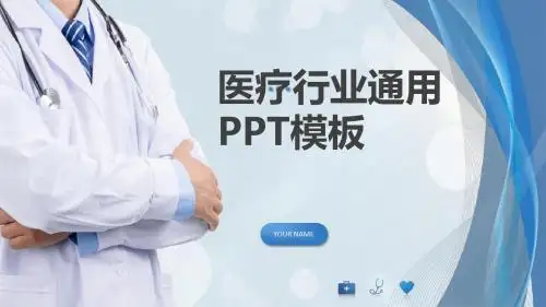 医疗行业工作总结汇报通用PPT模板