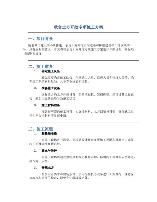 承台土方开挖专项施工方案