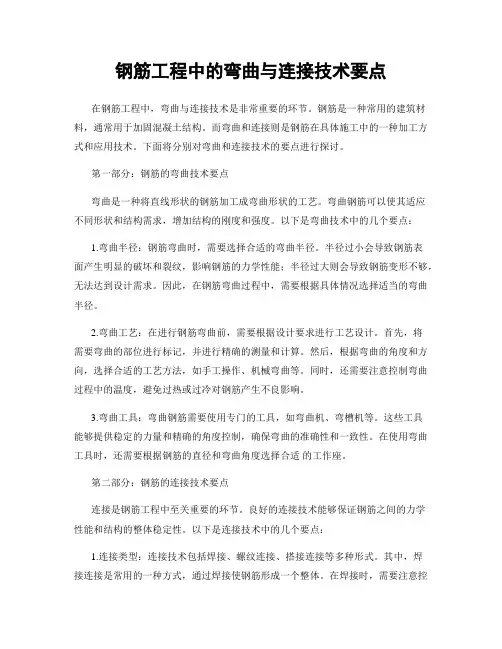 钢筋工程中的弯曲与连接技术要点