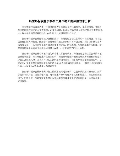 新型环保缓释肥料在小麦作物上的应用效果分析