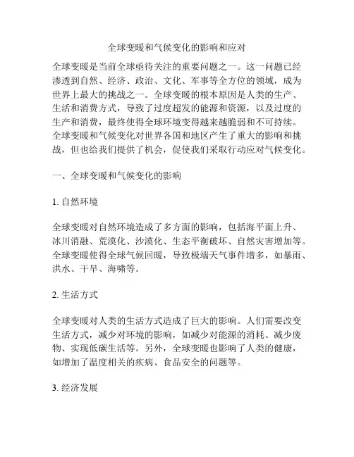 全球变暖和气候变化的影响和应对