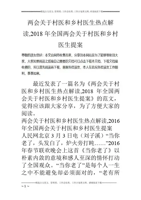 两会关于村医和乡村医生热点解读,2018年全国两会关于村医和乡村医生提案