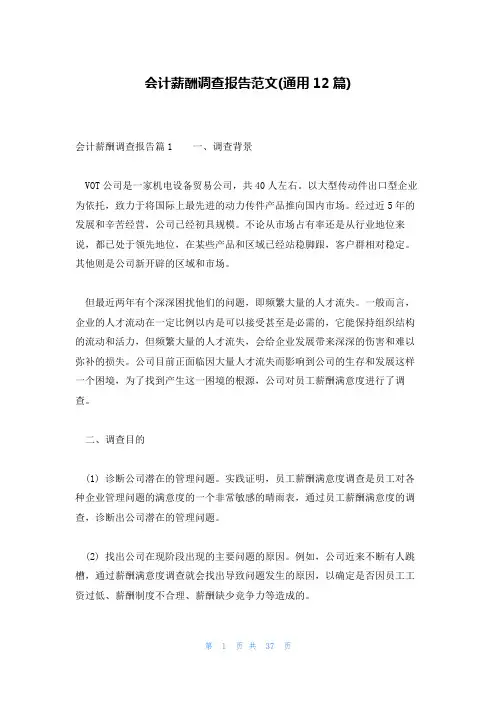会计薪酬调查报告范文(通用12篇)