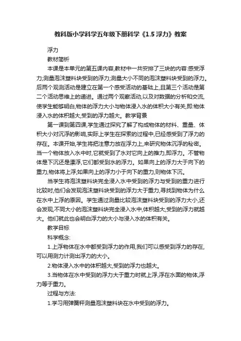 教科版小学科学五年级下册科学《1.5浮力》教案