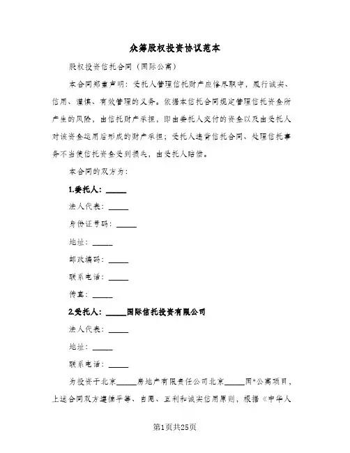 众筹股权投资协议范本（6篇）