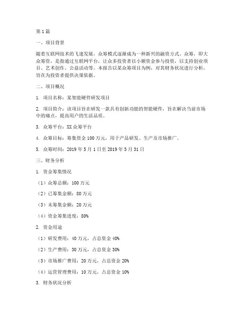 众筹财务分析报告(3篇)