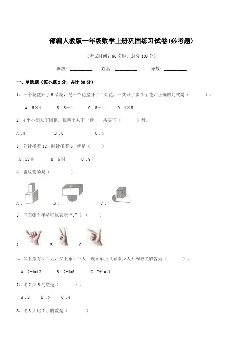 2019-2020年度部编人教版一年级数学上册巩固练习试卷(必考题)