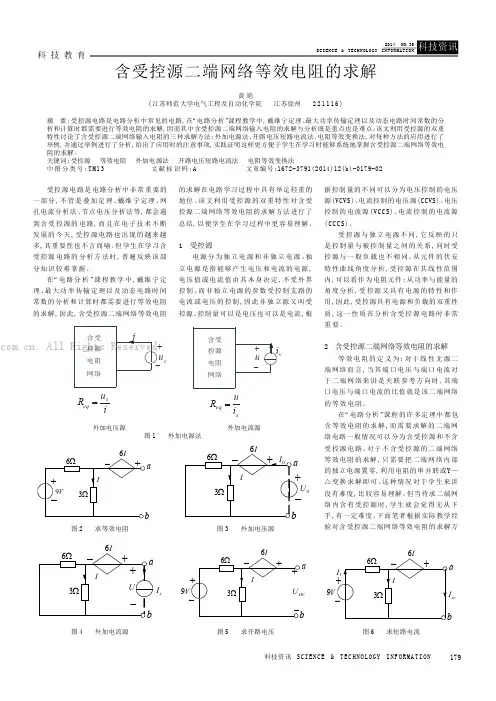 含受控源二端网络等效电阻的求解