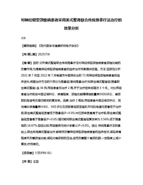 对神经根型颈椎病患者采用美式整脊联合传统推拿疗法治疗的效果分析