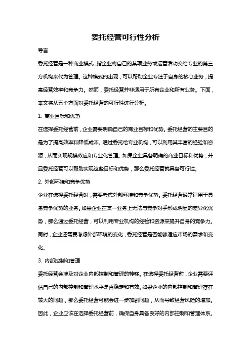 委托经营可行性分析