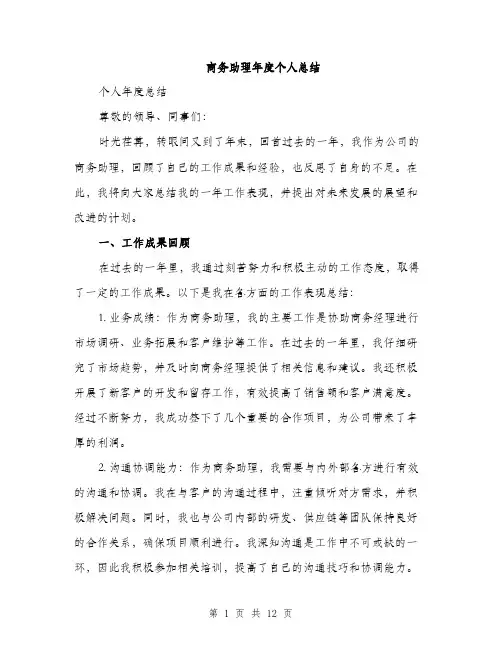 商务助理年度个人总结（四篇）
