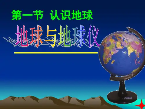 地球仪上的经纬线讲解