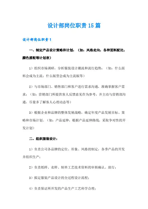 设计部岗位职责15篇